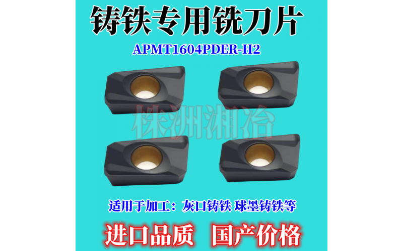 APMT1604鑄鐵專用銑刀片，采用巴爾查斯涂層CⅤD生產(chǎn)工藝