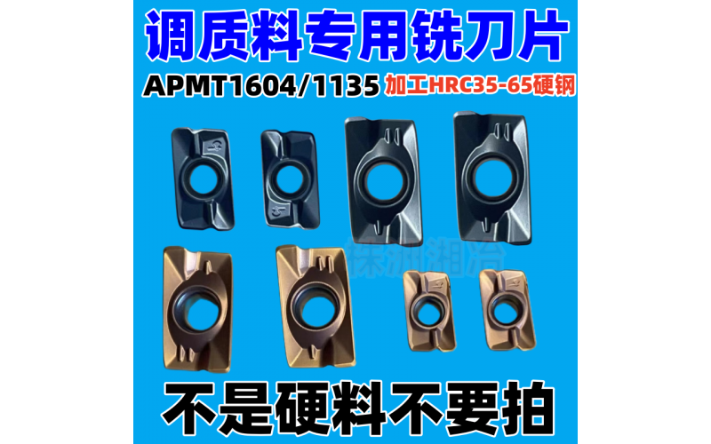 APMT1604/1135調質料專用銑刀片，可加工HRC35-65硬鋼