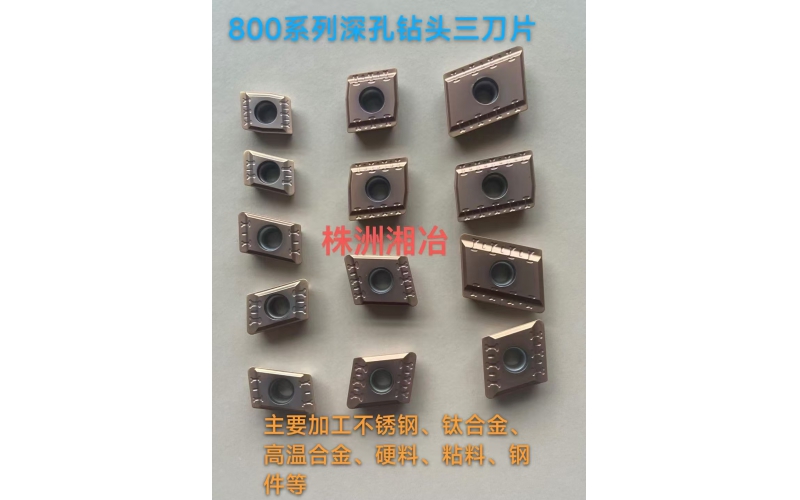 BTA鉆頭800系列刀片，專為難加工材料設(shè)計